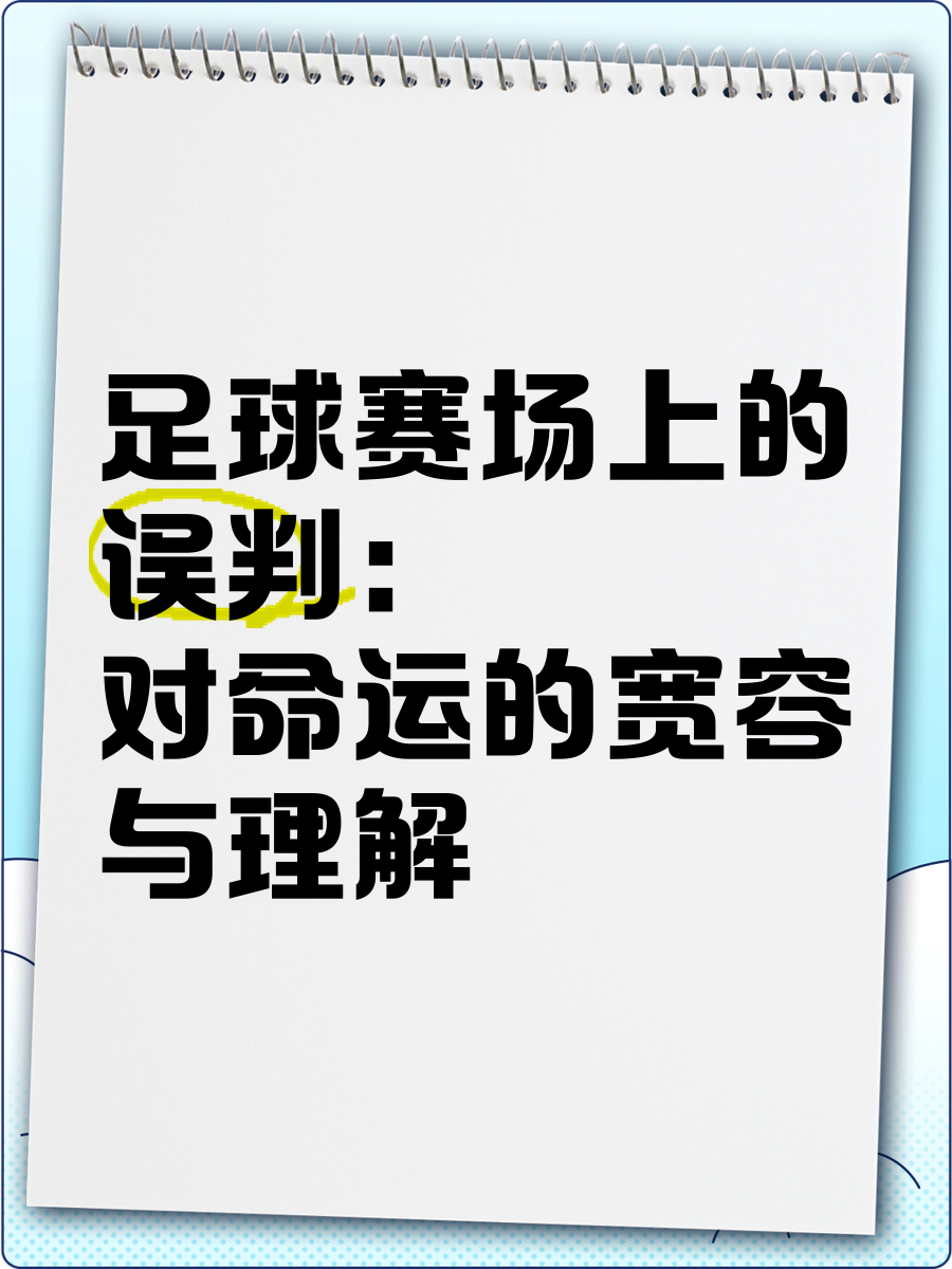 开云体育官网-裁判误判引争议，比赛胜负存疑